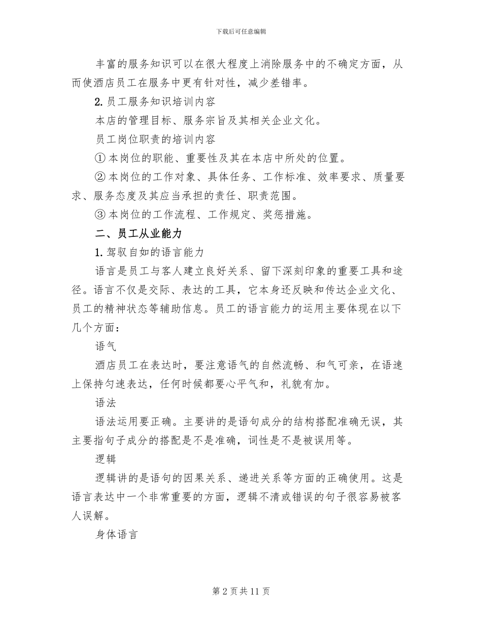 餐饮业员工的培训方案范文_第2页