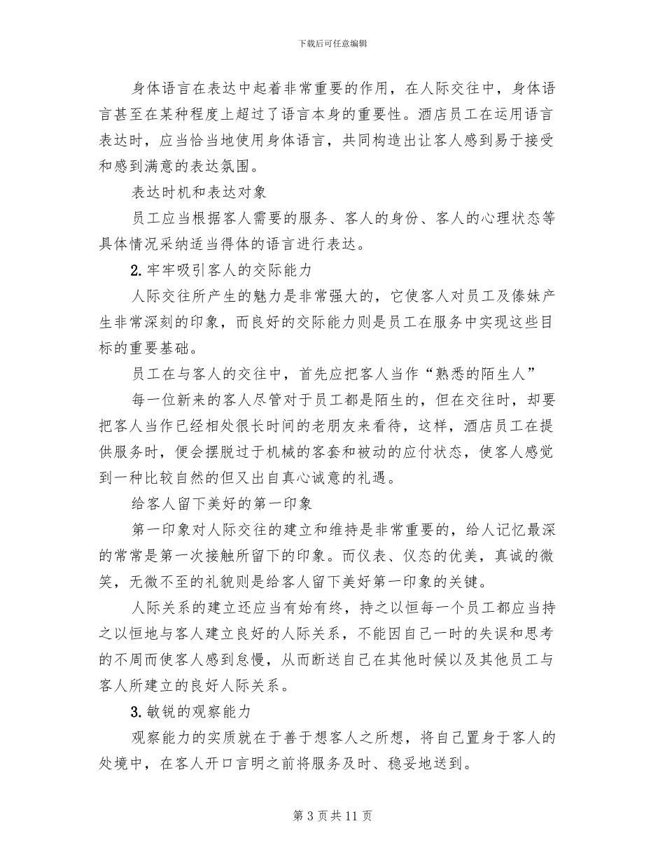 餐饮业员工的培训方案范文_第3页