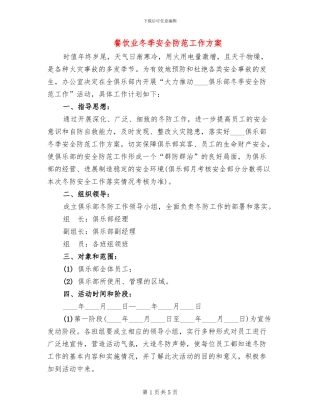 餐饮业冬季安全防范工作方案