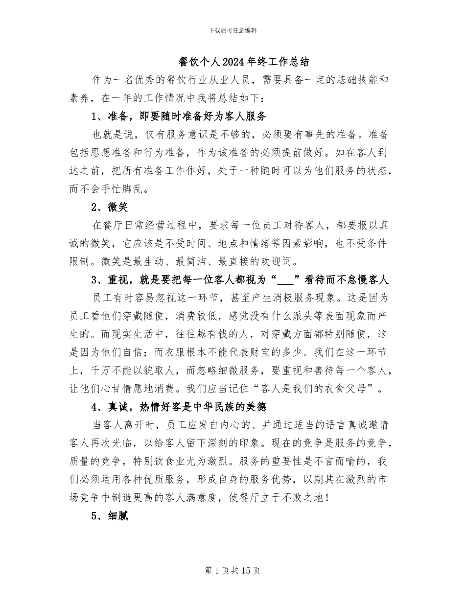餐饮个人2024年终工作总结_第1页