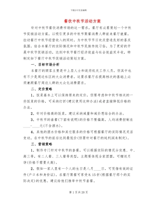 餐饮中秋节活动方案