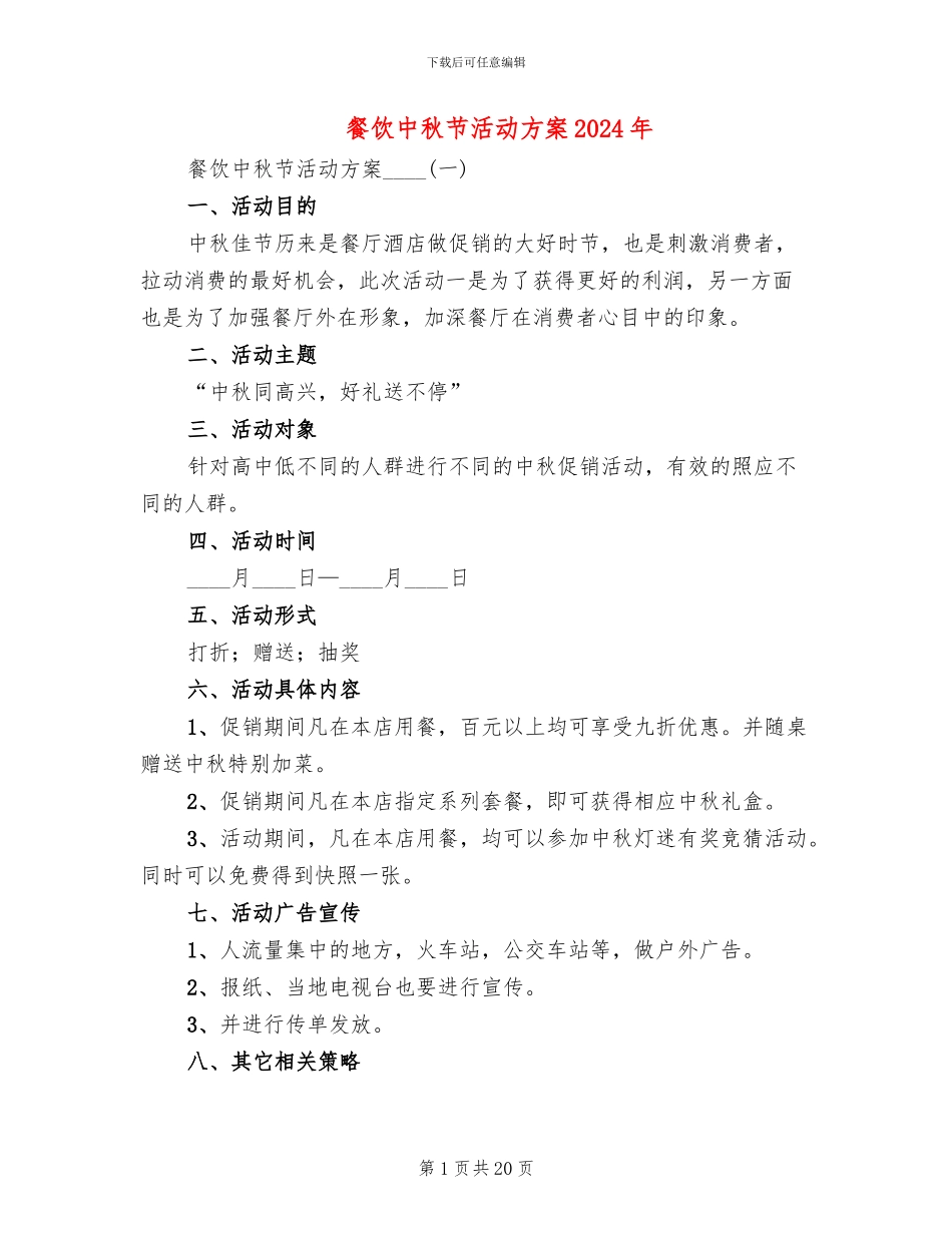 餐饮中秋节活动方案2024年_第1页