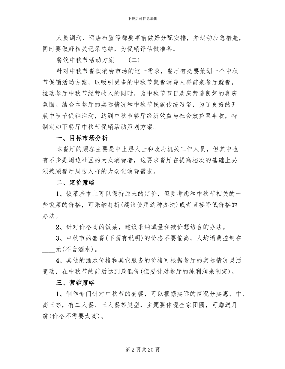 餐饮中秋节活动方案2024年_第2页