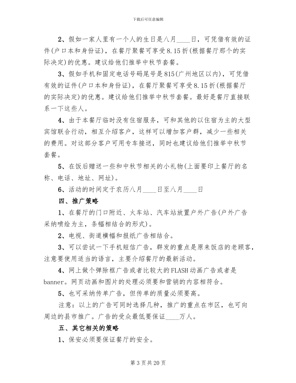 餐饮中秋节活动方案2024年_第3页