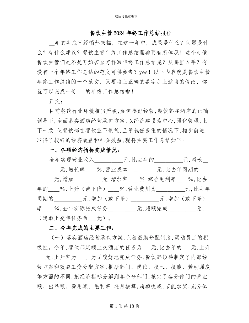 餐饮主管2024年终工作总结报告_第1页