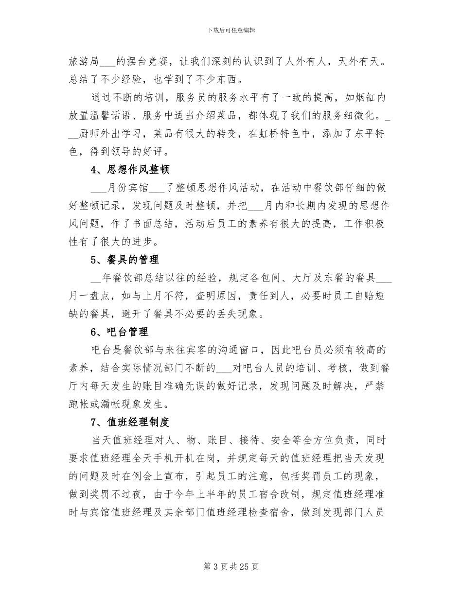餐饮主管上半年工作总结2024年_第3页