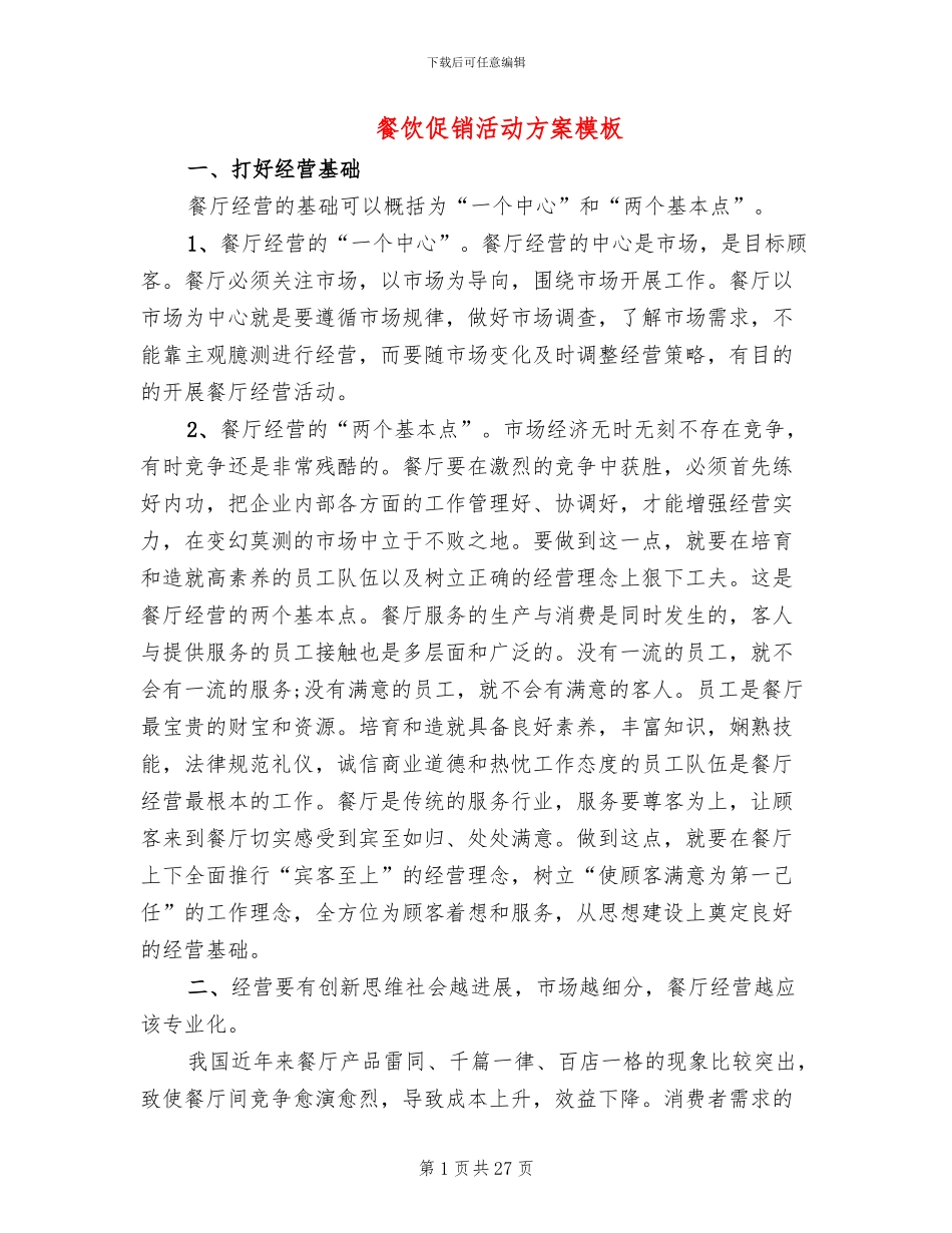 餐饮促销活动方案模板(10篇)_第1页