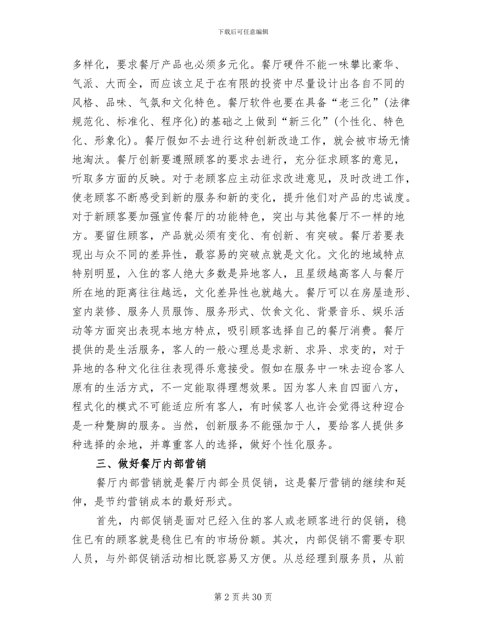 餐饮促销活动方案模板(11篇)_第2页