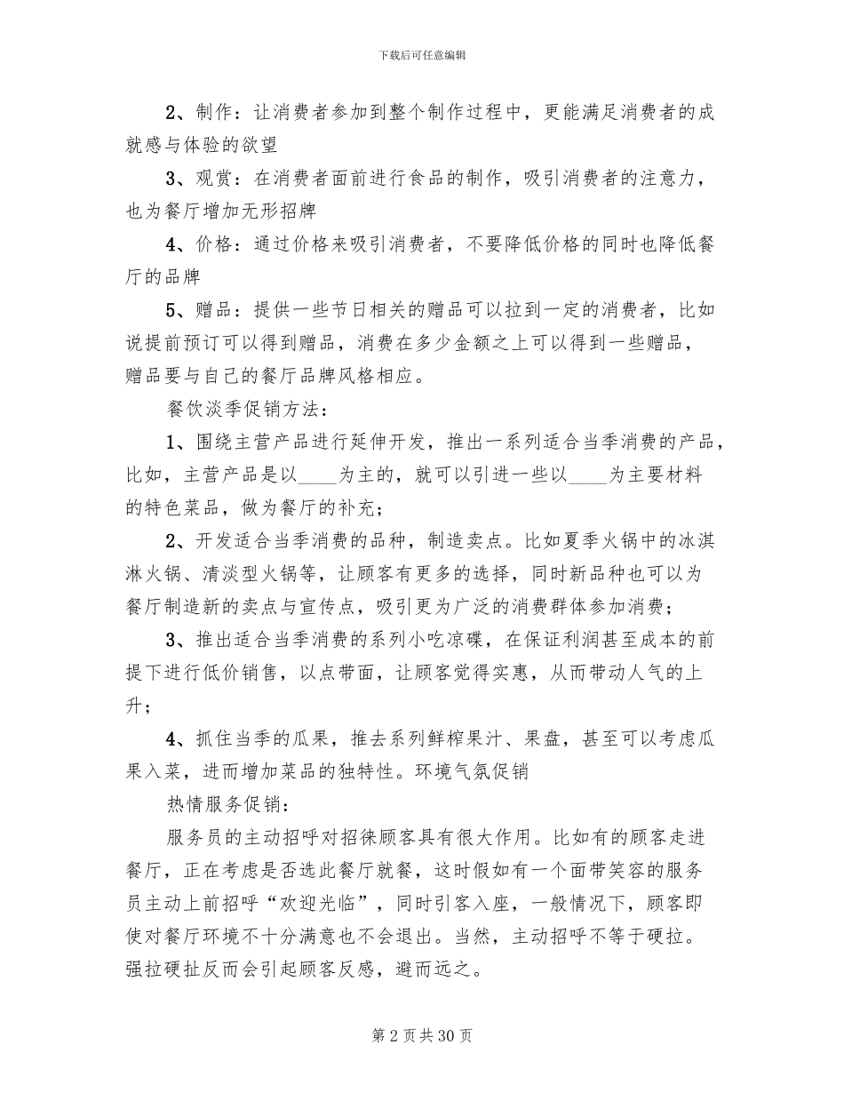 餐饮促销活动方案范本(11篇)_第2页
