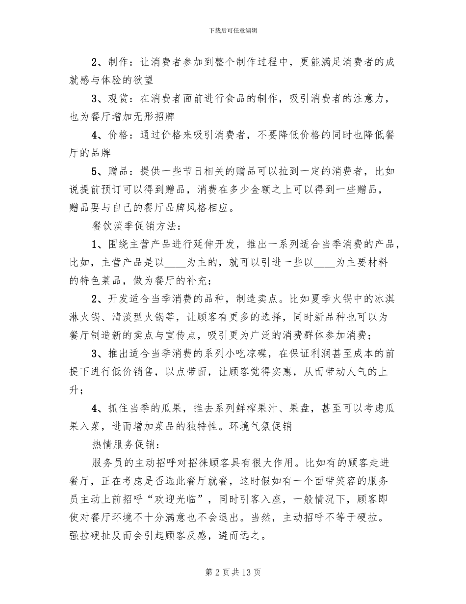 餐饮促销活动方案范本(7篇)_第2页
