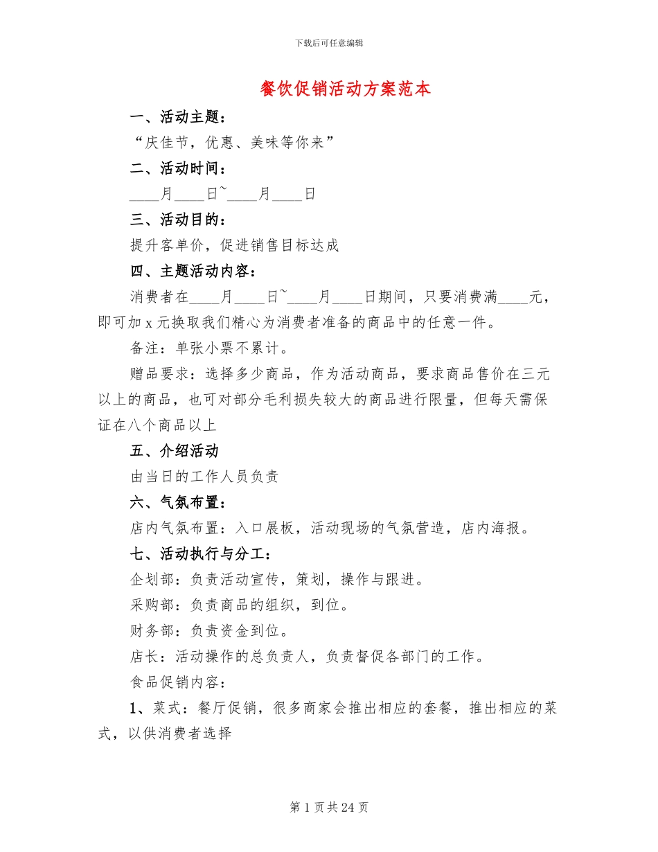 餐饮促销活动方案范本_第1页
