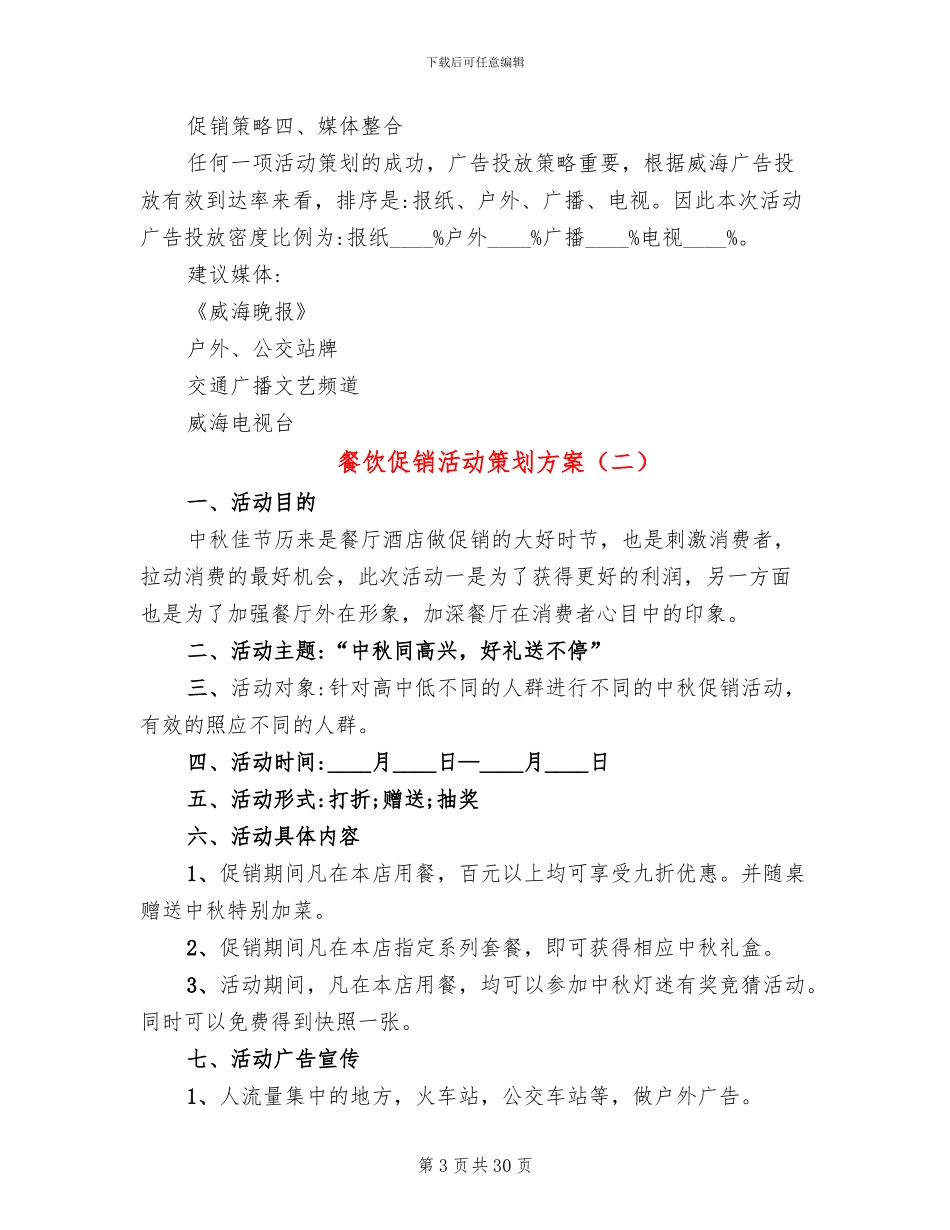 餐饮促销活动策划方案(11篇)_第3页