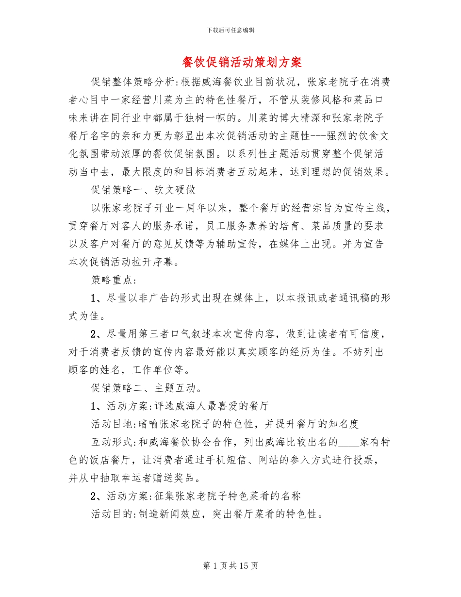 餐饮促销活动策划方案(8篇)_第1页