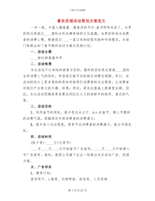 餐饮促销活动策划方案范文(10篇)