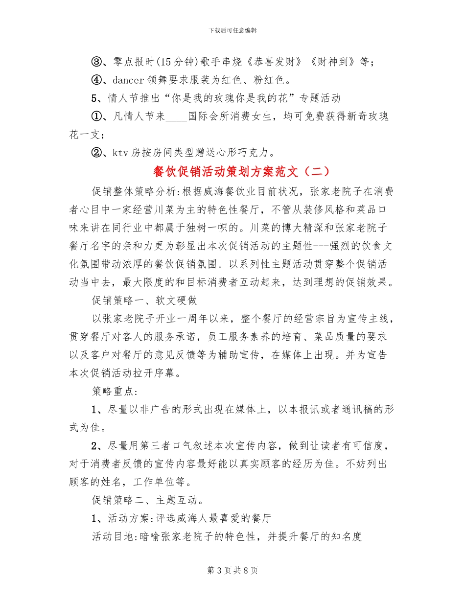 餐饮促销活动策划方案范文(5篇)_第3页