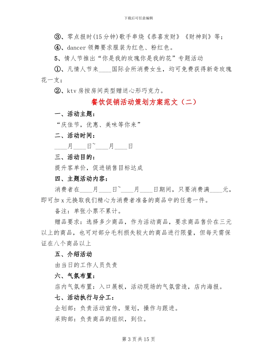 餐饮促销活动策划方案范文(8篇)_第3页