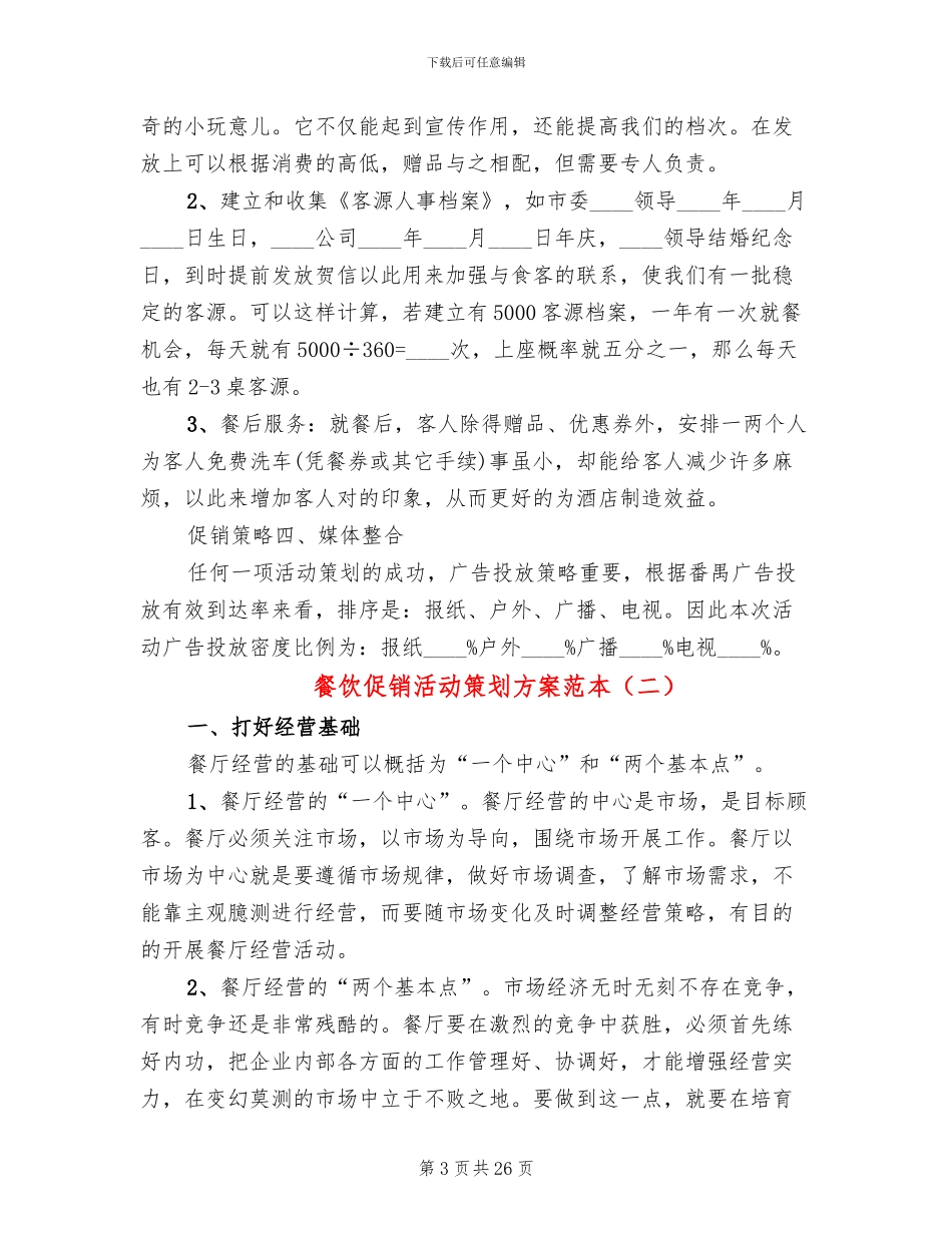 餐饮促销活动策划方案范本(10篇)_第3页