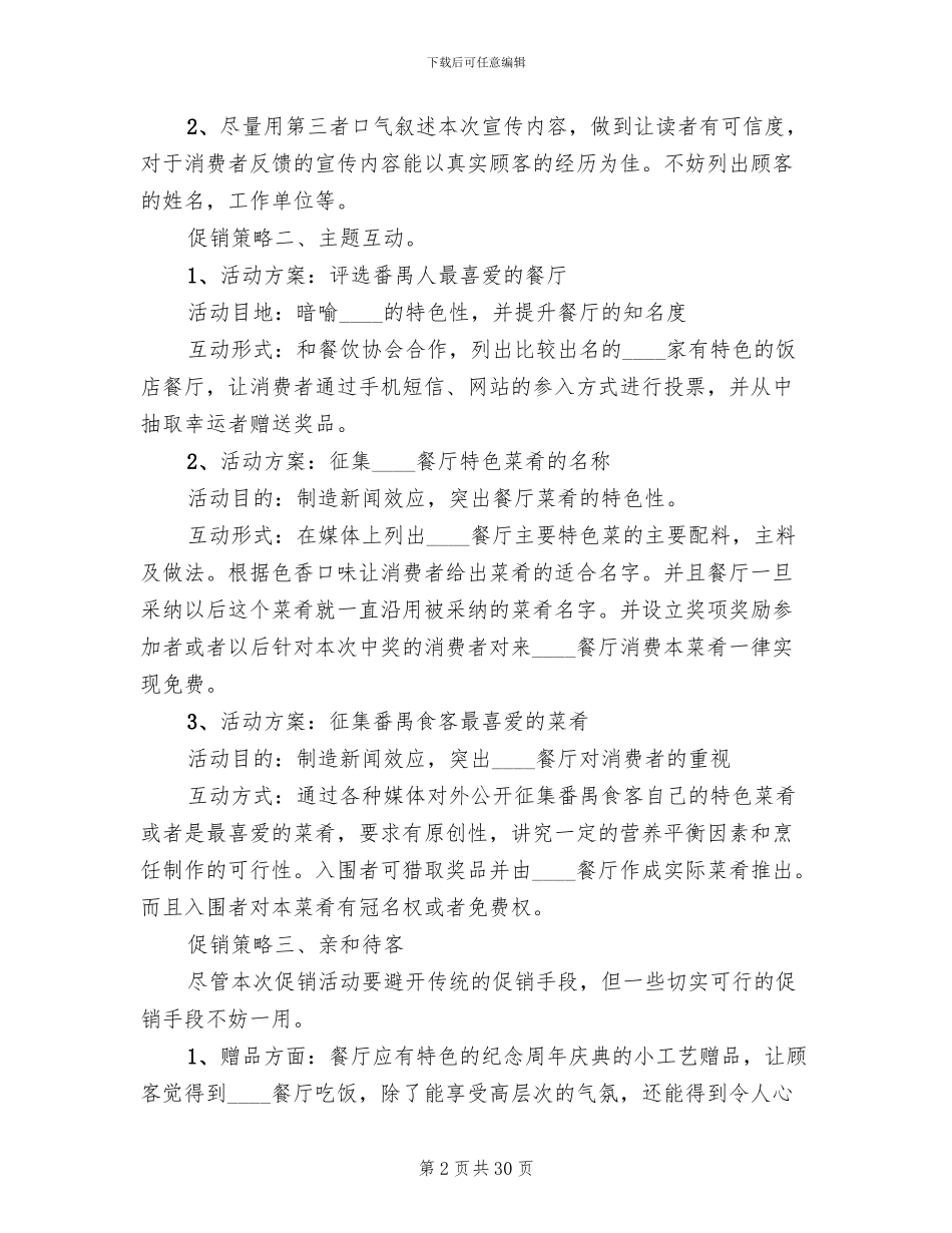 餐饮促销活动策划方案范本(11篇)_第2页