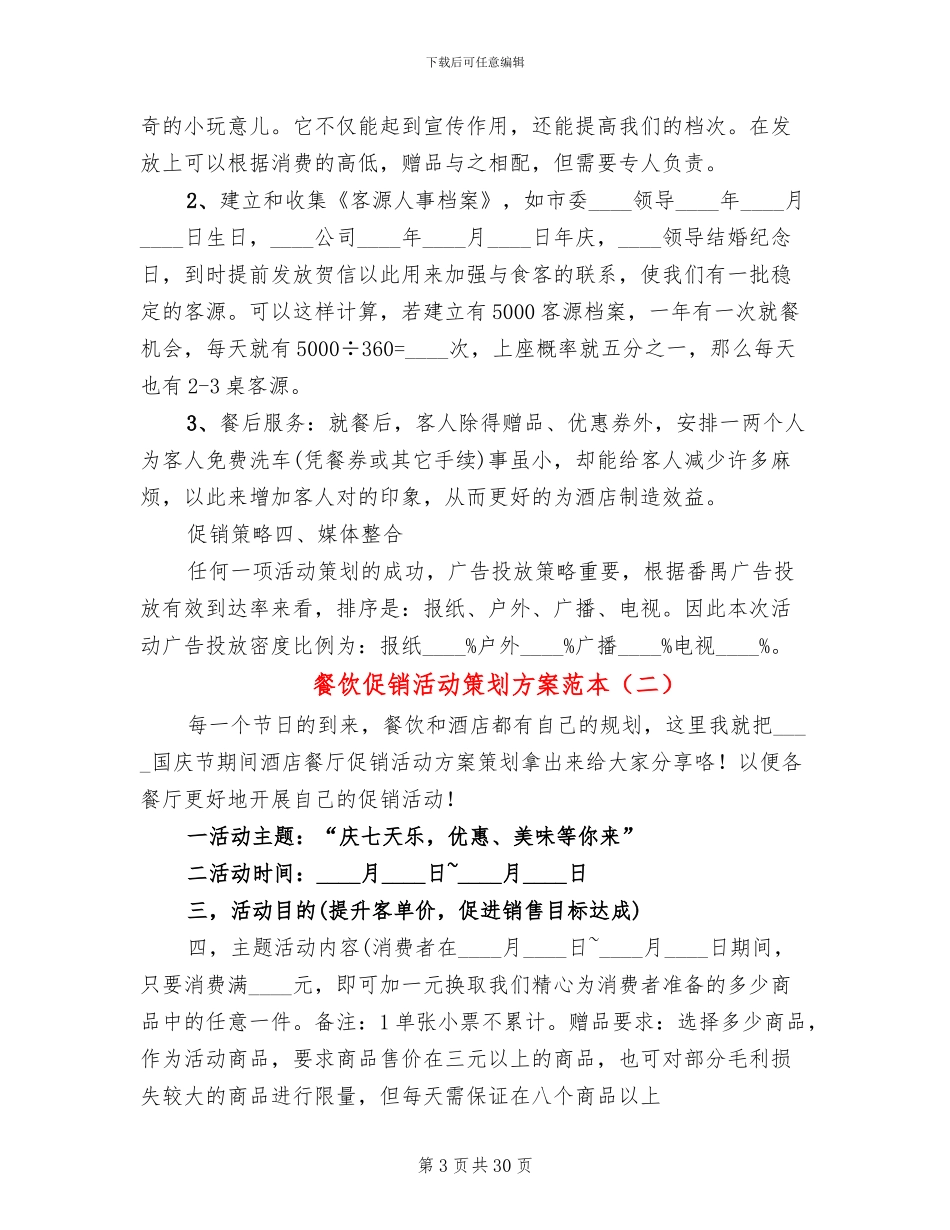 餐饮促销活动策划方案范本(11篇)_第3页