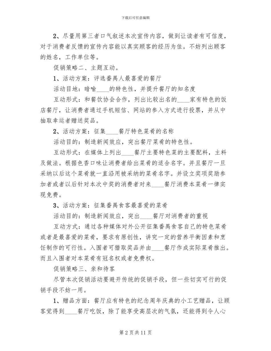 餐饮促销活动策划方案范本(6篇)_第2页