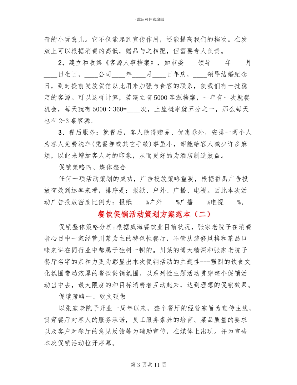 餐饮促销活动策划方案范本(6篇)_第3页