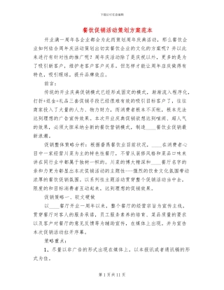 餐饮促销活动策划方案范本(6篇)