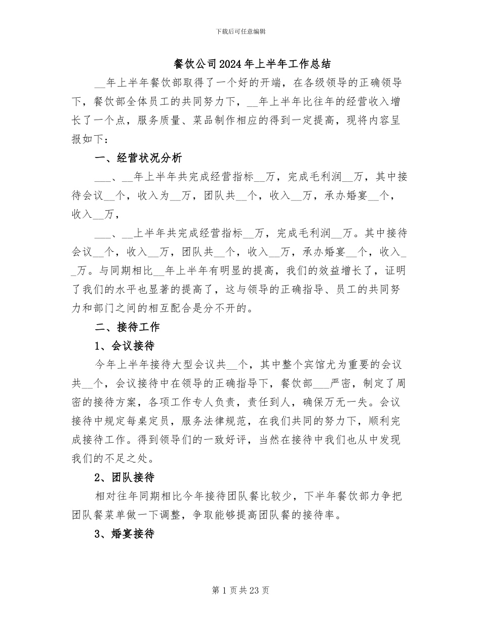 餐饮公司2024年上半年工作总结_第1页