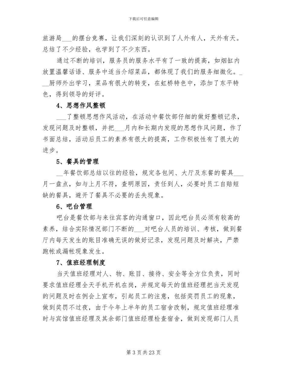 餐饮公司2024年上半年工作总结_第3页