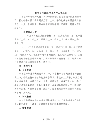 餐饮公司2024年上半年工作总结