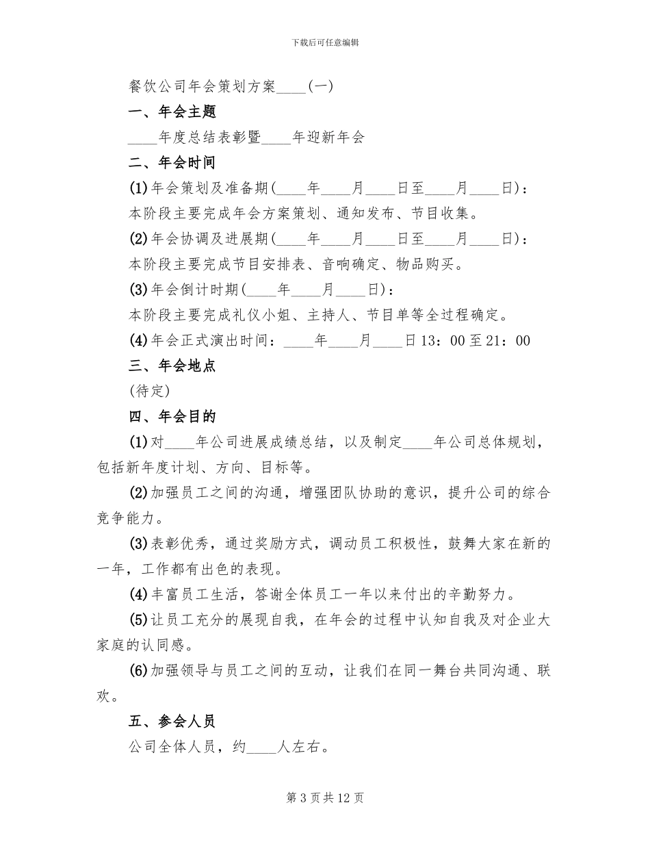餐饮公司年会策划方案范本_第3页