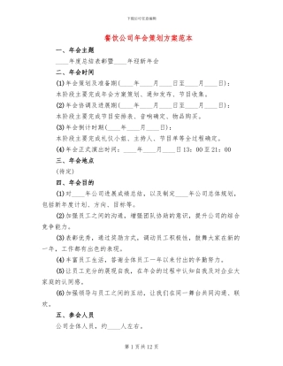 餐饮公司年会策划方案范本