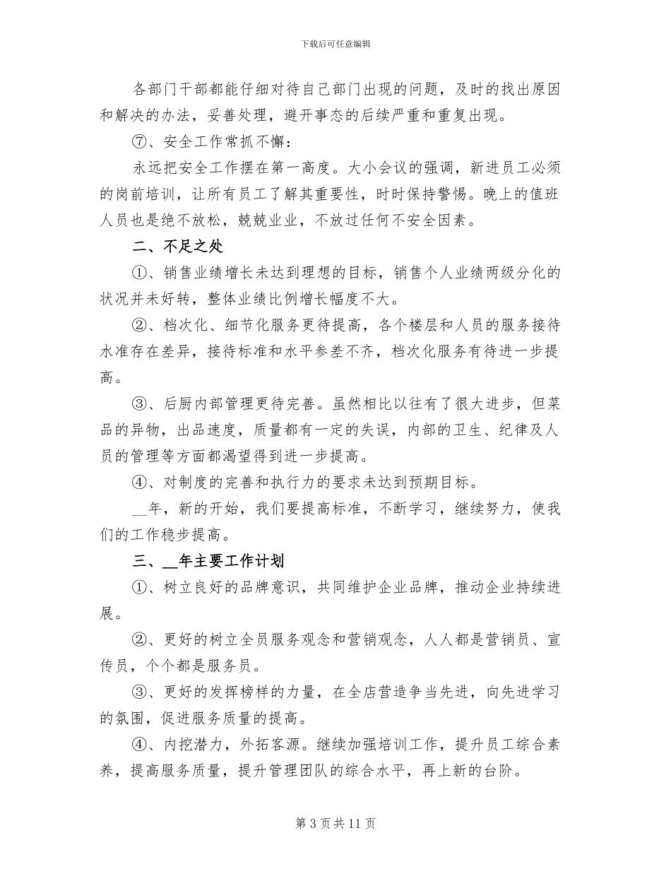 餐饮公司年终工作总结2024_第3页