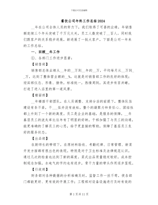 餐饮公司年终工作总结2024