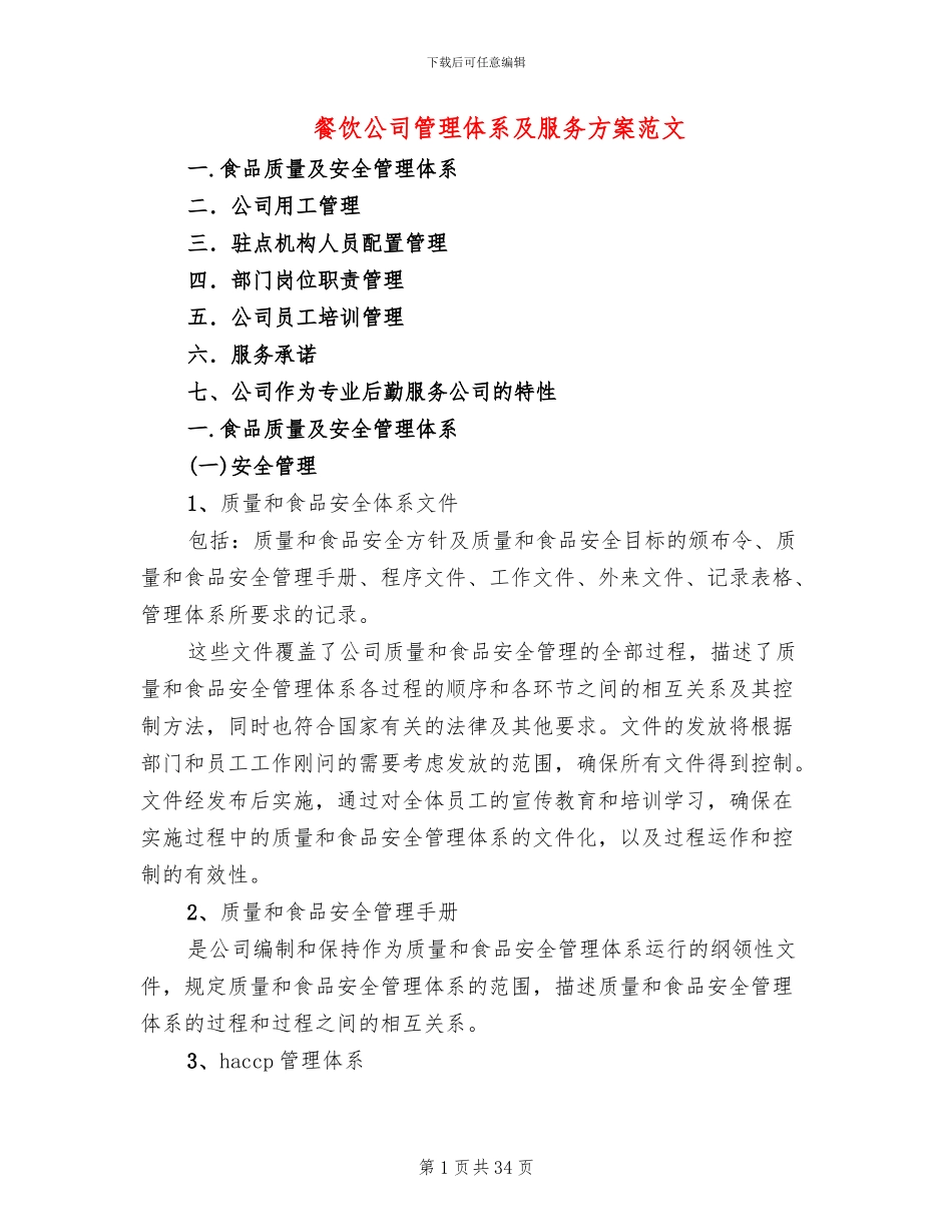 餐饮公司管理体系及服务方案范文_第1页
