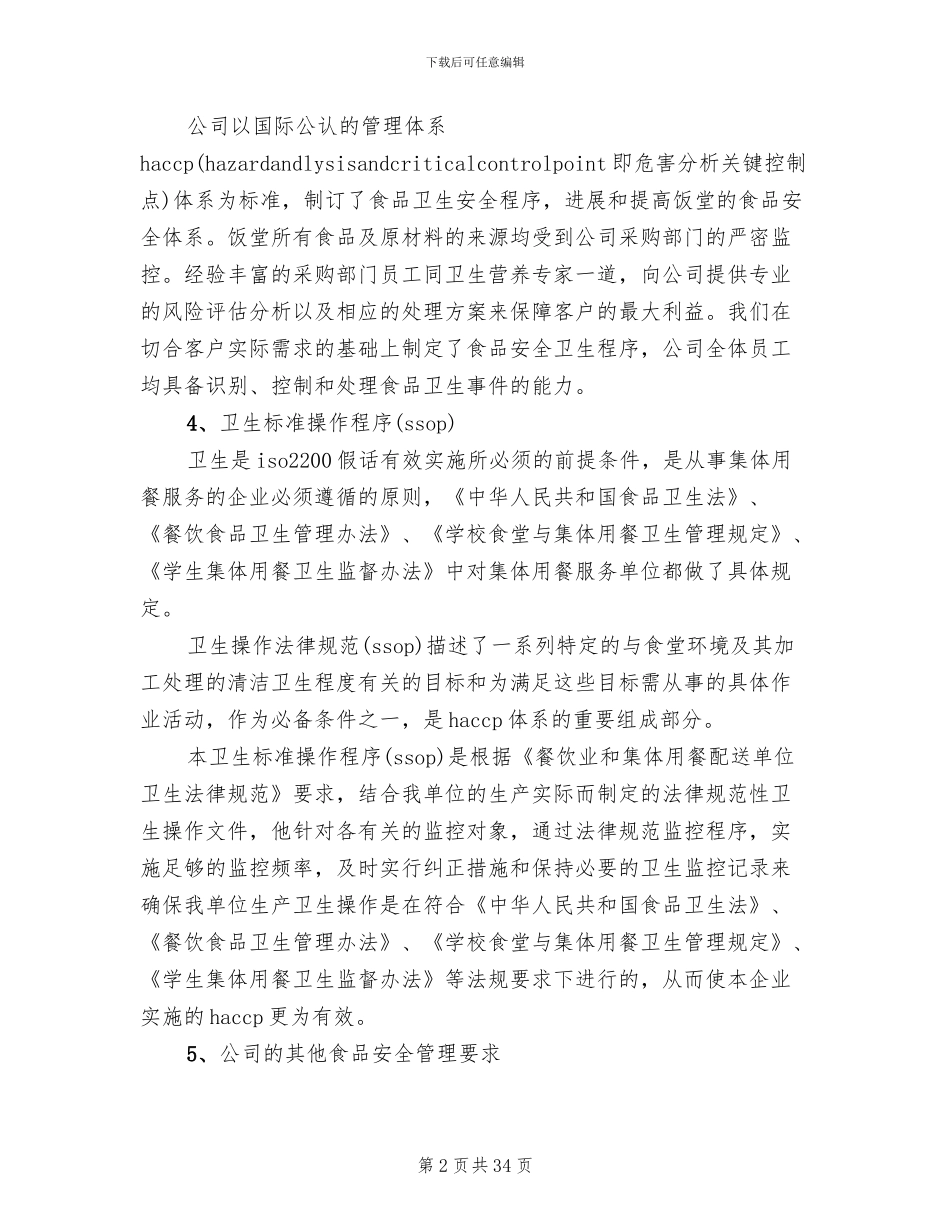 餐饮公司管理体系及服务方案_第2页