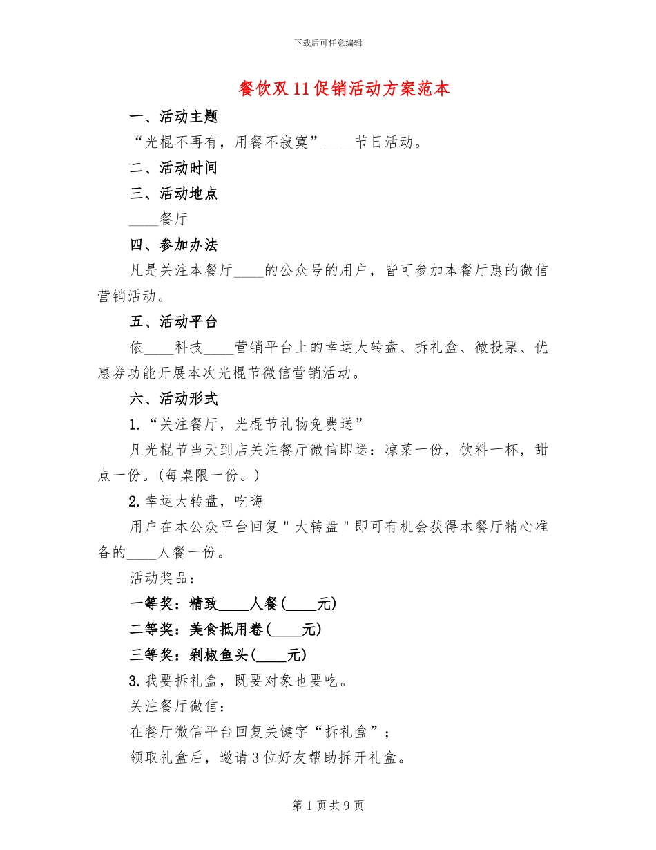 餐饮双11促销活动方案范本_第1页