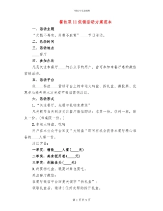 餐饮双11促销活动方案范本