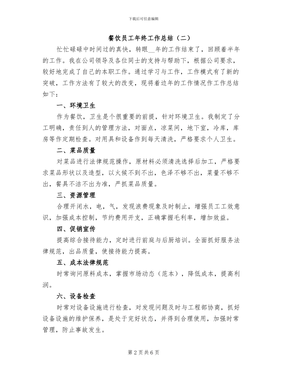 餐饮员工年终工作总结2024年_第2页