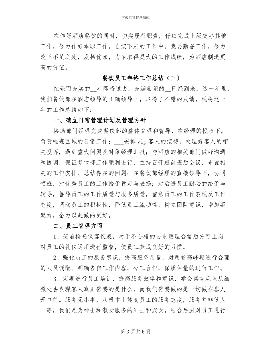 餐饮员工年终工作总结2024年_第3页