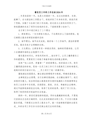 餐饮员工年终工作总结2024年