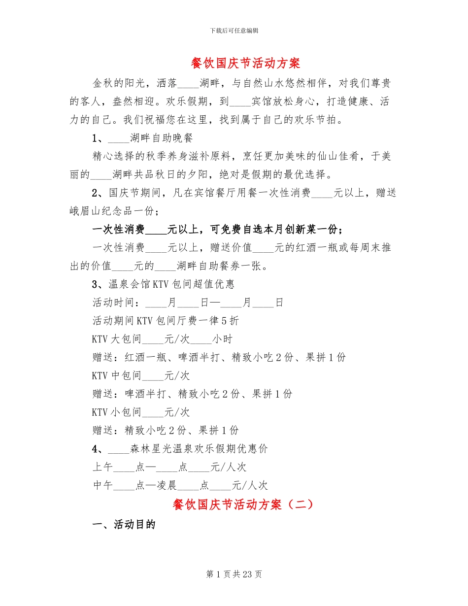 餐饮国庆节活动方案_第1页