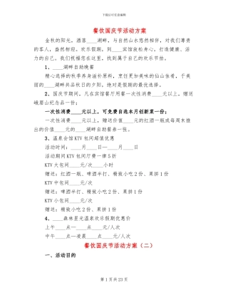 餐饮国庆节活动方案