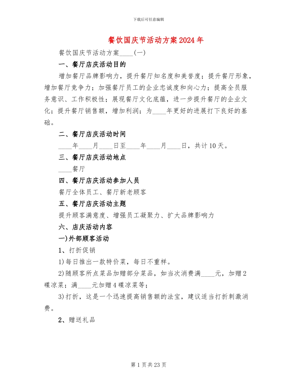 餐饮国庆节活动方案2024年(11篇)_第1页