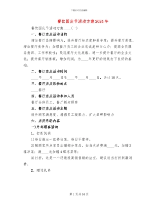 餐饮国庆节活动方案2024年