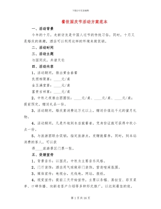 餐饮国庆节活动方案范本