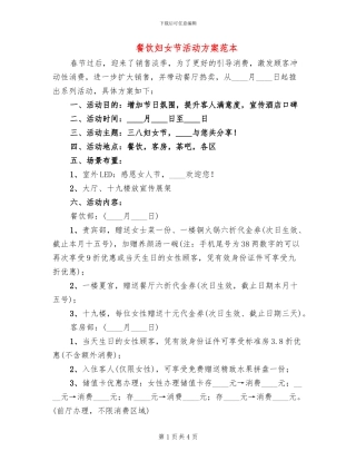 餐饮妇女节活动方案范本