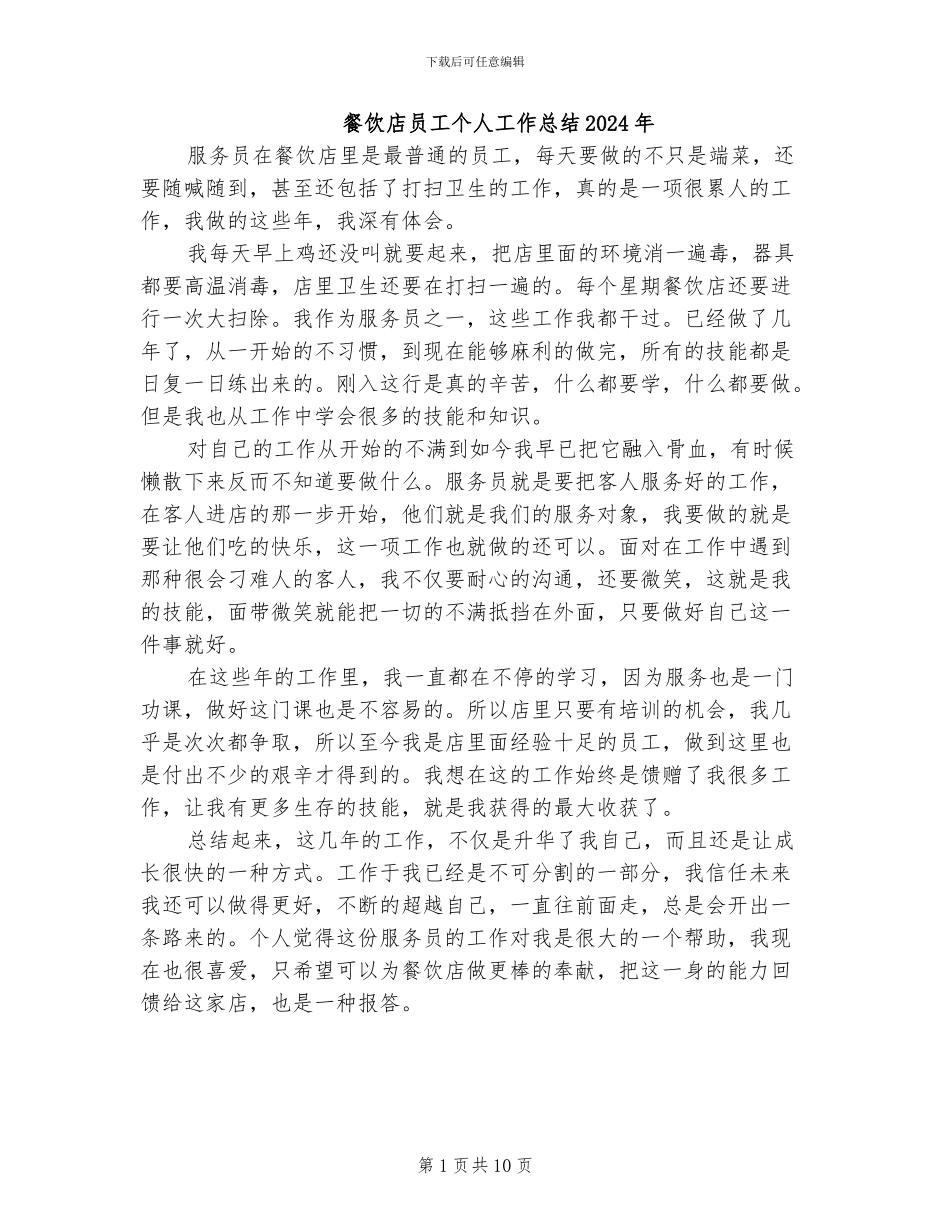 餐饮店员工个人工作总结2024年_第1页