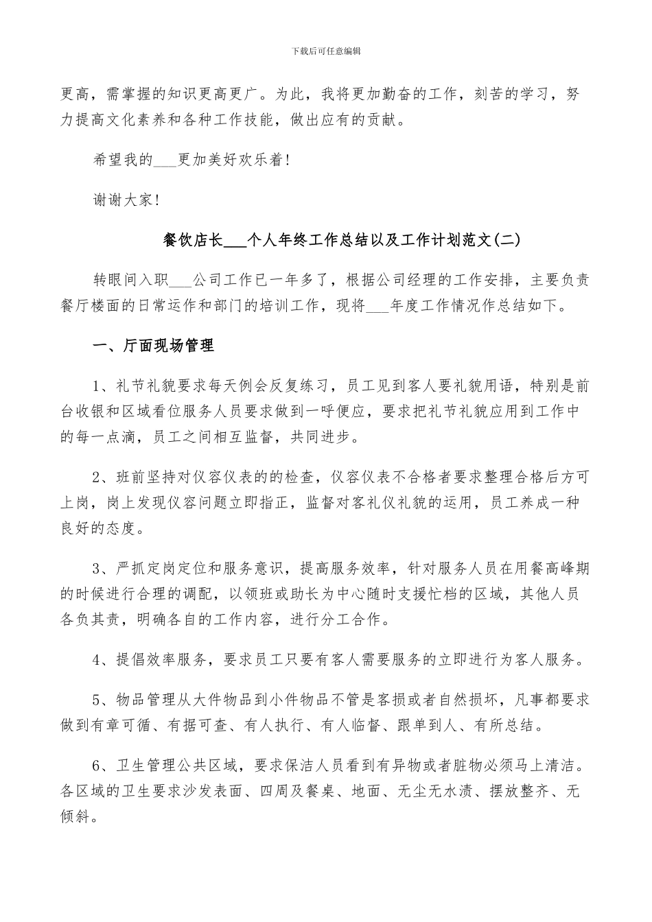 餐饮店长2024个人年终工作总结以及工作计划范文_第3页