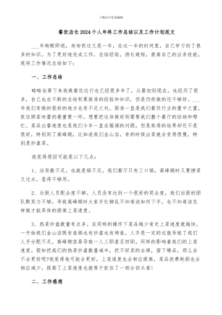 餐饮店长2024个人年终工作总结以及工作计划范文