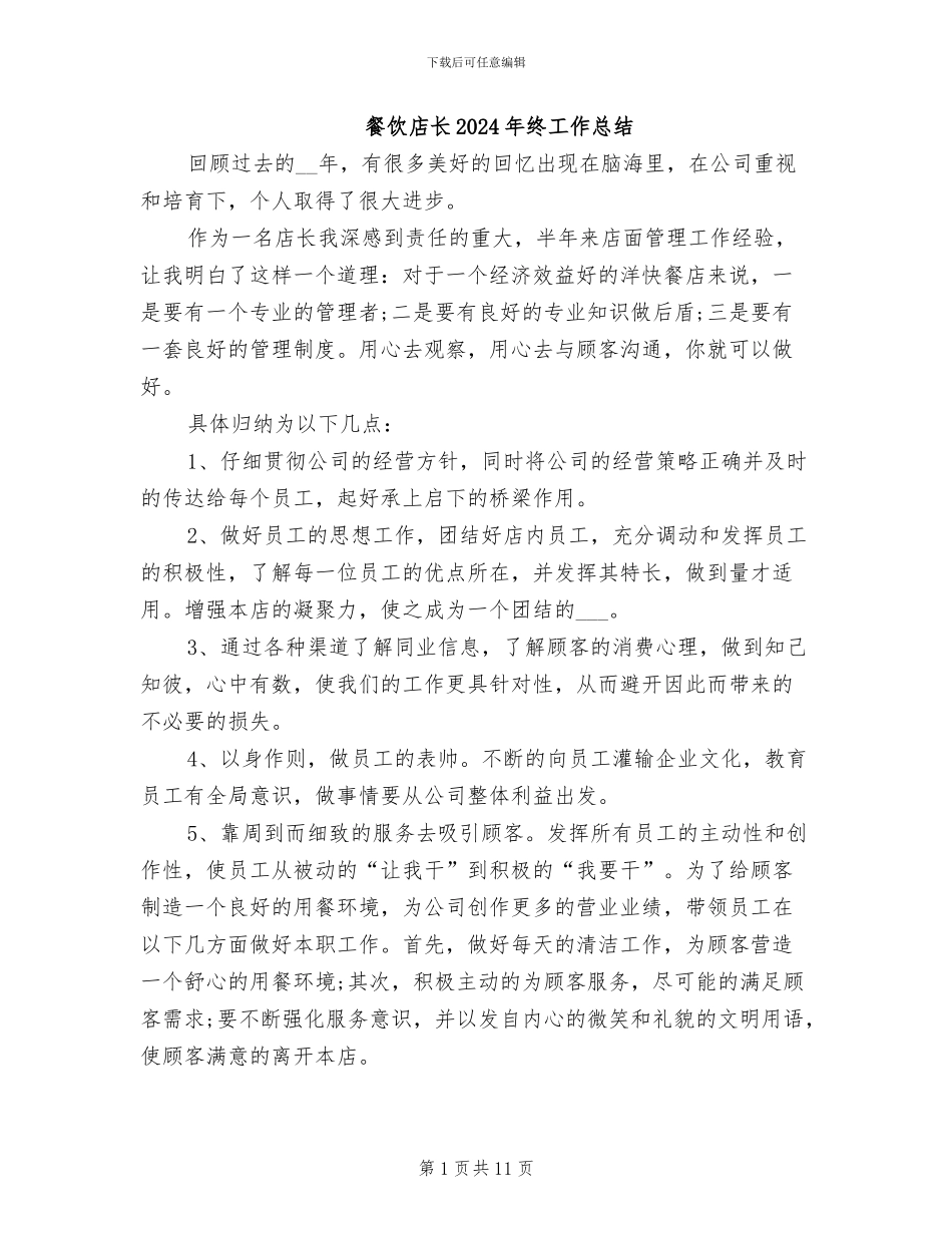 餐饮店长2024年终工作总结_第1页